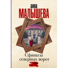 Сфинксы северных ворот. Малышева А.В.