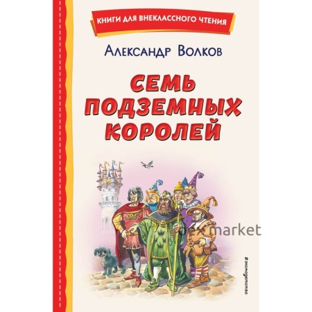 Семь подземных королей. Волков А.М.