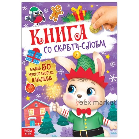 Книга со скретч-слоем, с многоразовыми наклейками