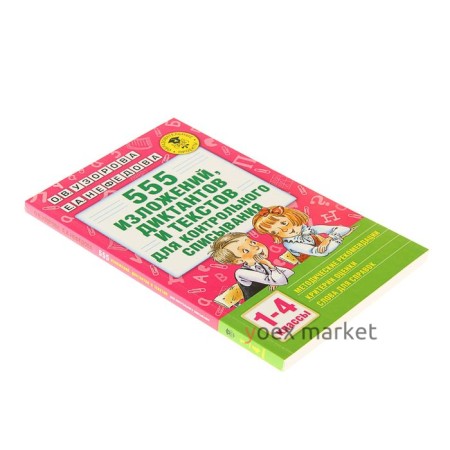 «555 изложений, диктантов и текстов для контрольного списывания, 1-4 классы», Узорова О. В., Нефёдова Е. А.