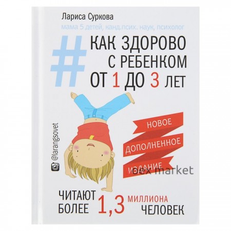 Как здорово с ребенком от 1 до 3 лет. Новое дополненное издание.