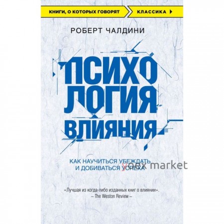 «Психология влияния. Как научиться убеждать и добиваться успеха»