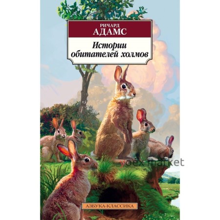 Истории обитателей холмов. Продолжение романа «Обитатели холмов». Адамс Р.