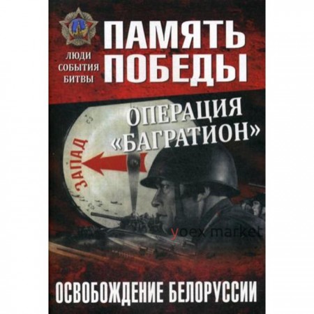 Операция «Багратион». Освобождение Белоруссии. Дайнес В.О.