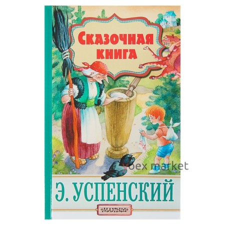 Сказочная книга. Успенский Э. Н.