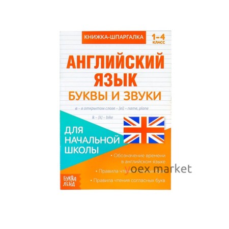 Книжка-шпаргалка по английскому языку «Буквы и звуки», 8 стр., 1‒4 класс