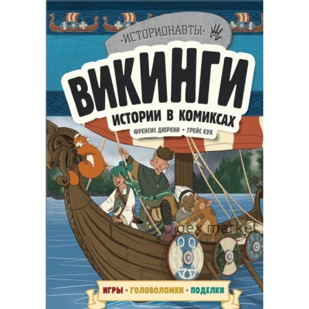 Викинги. Истории в комиксах + игры, головоломки, поделки. Талалаева Е.В.