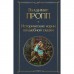 Исторические корни волшебной сказки. Пропп В.Я.