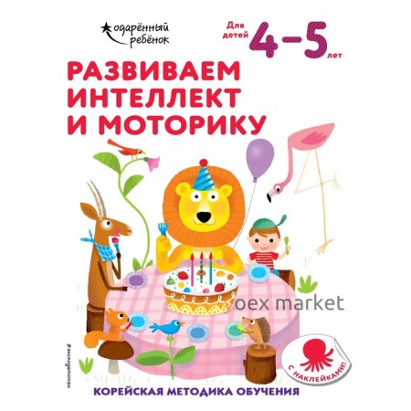 Развиваем интеллект и моторику: для детей 4–5 лет (с наклейками)