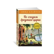 По следам бродячего цирка. Книга 5. Блайтон Э.