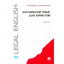 Английский язык для юристов. Учебник. Рыбин П., Милицина Л.