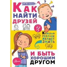 «Как найти друзей и быть хорошим другом», Чеснова И.Е.