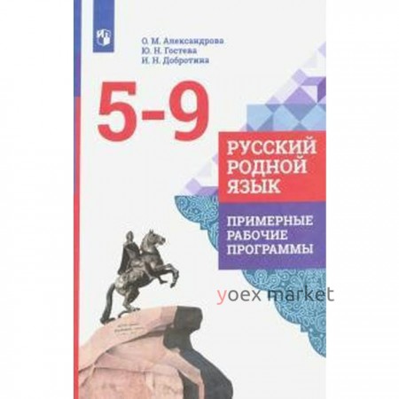 Русский родной язык. 1-4 класс. Примерные рабочие программы. Александрова О. М., Гостева Ю. Н., Добротина И. Н.