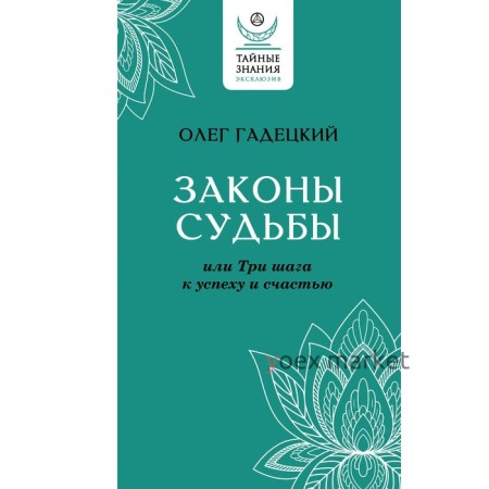 Законы судьбы, или Три шага к успеху и счастью. Гадецкий О.Г.