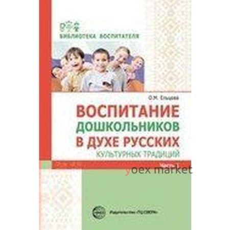 Воспитание дошкольников в духе русских культурных традиций. Методическое пособие. В 2-х частях. Часть 1. Ельцова О. М., Антонова Г. А., Николаева Н.