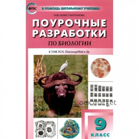 Поурочные разработки по биологии к УМК Пономаревой И.Н. 9 класс. ФГОС. Константинова И.Ю.