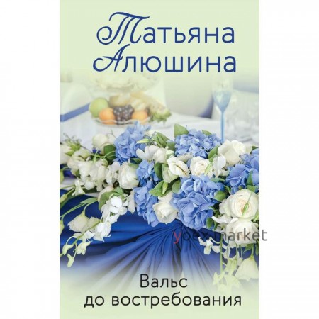 Вальс до востребования. Алюшина Т.А.