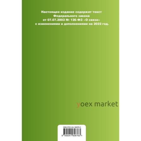 Федеральный закон «О связи». Текст с изменениями на 2022 год