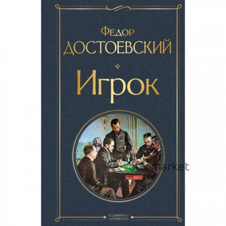 Игрок. Достоевский Ф.М.