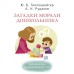 Загадки морали дошкольника. Гиппенрейтер Ю.Б.