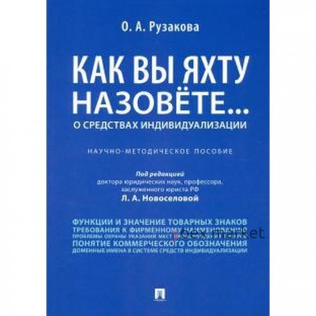 Ольга Рузакова: Как вы яхту назовете... О средствах индивидуализации. Научно-методическое пособие