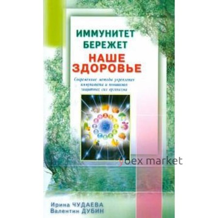 Иммунитет бережёт наше здоровье. Современные методы укрепления иммунитета и повышения защитных сил организма Чудаева И, Дуби