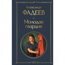 Молодая гвардия. Фадеев А.А.