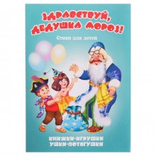 Книжка-панорама «Здравствуй, Дедушка Мороз!», серия Ушки-потягушки