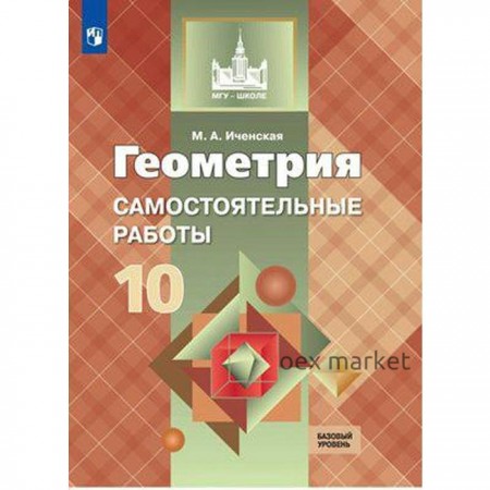 Самостоятельные работы. ФГОС. Геометрия. Самостоятельные работы. Базовый уровень 10 класс. Иченская М. А.