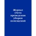 Журнал учёта проведения уборки помещений