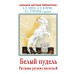 Белый пудель. Рассказы русских писателей. Чехов Антон Павлович, Тургенев Иван Сергеевич, Куприн Александр Иванович и другие