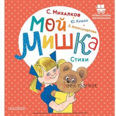 Мой мишка. Стихи. Александрова З.Н.