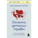 Осколки детских травм. Почему мы болеем и как это остановить. Наказава Д. Д.