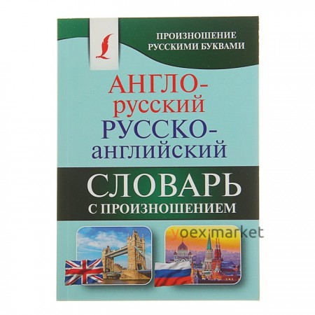 «Англо-русский — русско-английский словарь с произношением», Матвеев С. А.