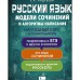 Русский язык. Модели сочинений и алгоритмы написания для школьников. Андреева Е.А.