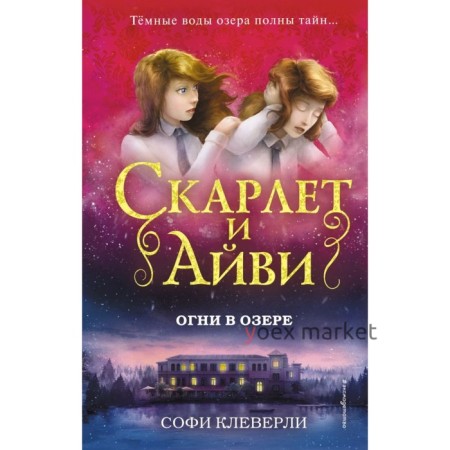 Скарлет и Айви. Огни в озере. Клеверли С.