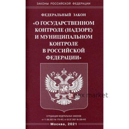 Федеральный закон «О государственном контроле (надзоре) и муниципальном контроле в РФ