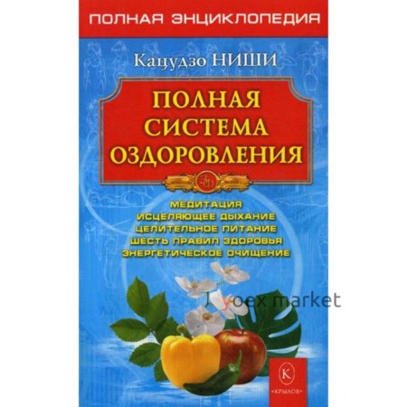 Полная система оздоровления. Полная энциклопедия. 10-е издание. Ниши К.