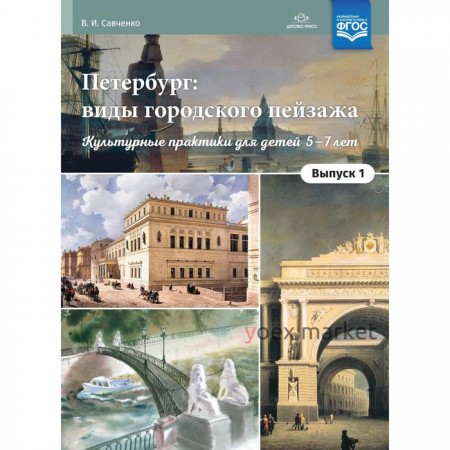 Дидактические материалы. ФГОС ДО. Петербург: виды городского пейзажа 5-7 лет, Выпуск 1. Савченко В. И.