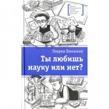 Ты любишь науку или нет? Книжник Г.