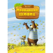 Пропавшая шляпа. Валько