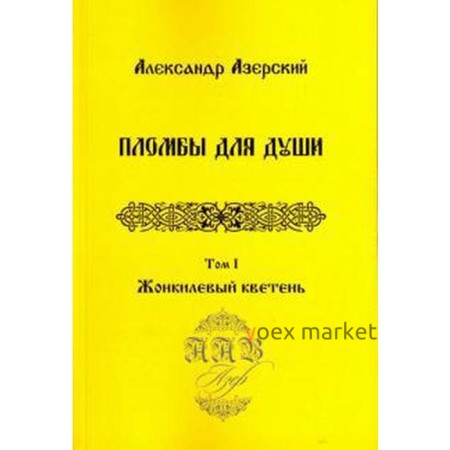 Пломбы для души. Том 1. Жонкилевый кветень (В 3-х томах)