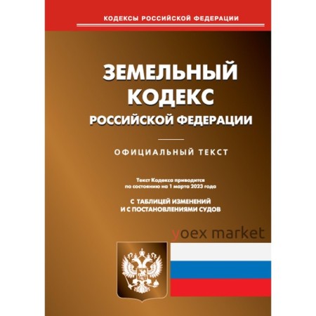 Земельный кодекс Российской Федерации