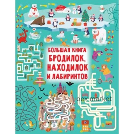 Большая книга бродилок, находилок и лабиринтов. Дмитриева В.Г.