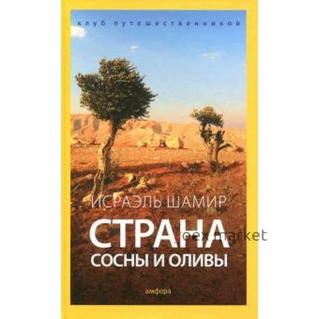 Страна сосны и оливы. Шамир И.