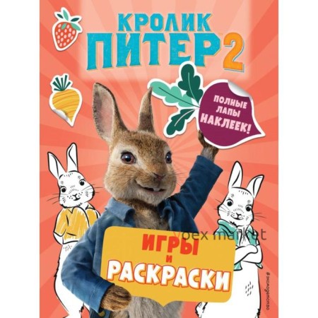 Кролик Питер 2. Игры, раскраски и полные лапы наклеек!