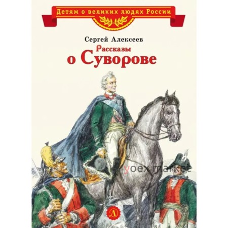 Рассказы о Суворове. Алексеев С.