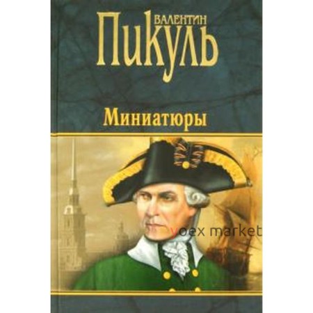 Миниатюры. Пикуль В.