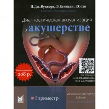 Диагностическая визуализация в акушерстве. I триместр. Вудворд П.Дж.