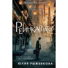 Реинкарнатор. Рыженкова Ю.